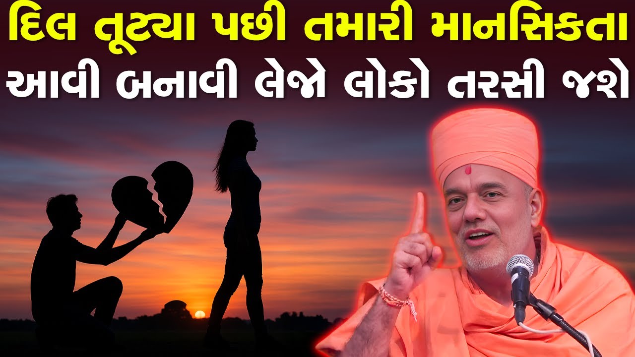 દગો આપનાર લોકો વાત કરવા તરસી જશે, આવી માનસિકતા હશે તો By Gyanvatsal Swami Motivational Speech 2025