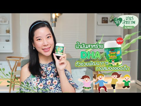 DHA ตัวช่วยพัฒนาการทางสมองของเด็ก