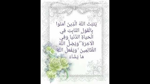 يُثَبِّتُ اْلْلَّهُ الّْذِيْنَ اَمَنُوا بِالْقَوْلِ الْثَّابِتِ اجمل حالات واتساب  القارئ رعد الكردي