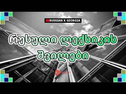 რუსული ლექსიკის შვილები | Golearn