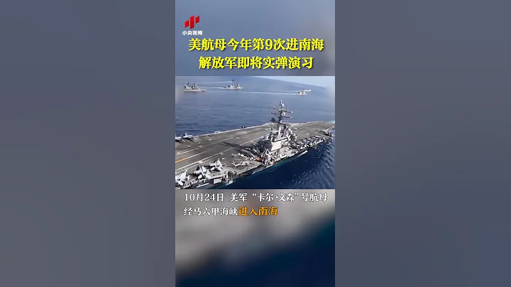 美航母今年第9次进南海 解放军即将实弹演习|CCTV中文国际 - 天天要闻