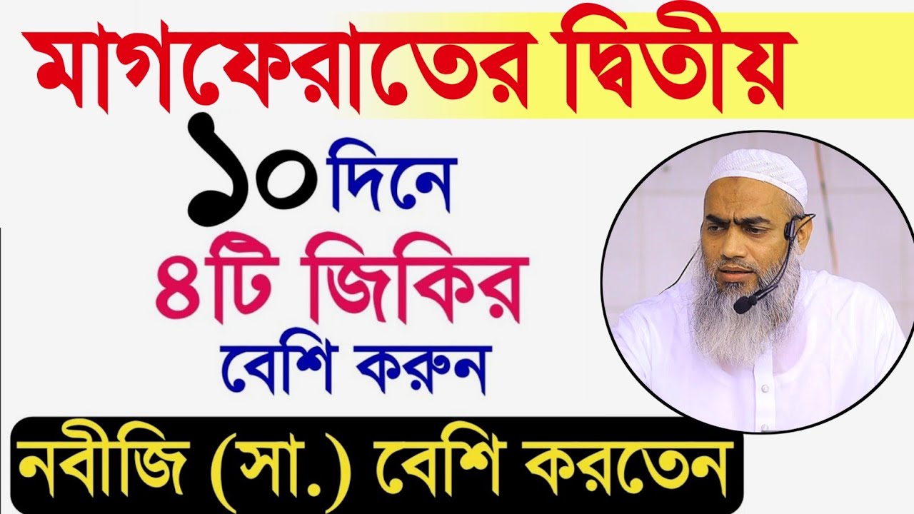 মাগফেরাতের দ্বিতীয় ১০দিনে ৪টি জিকির বেশি করুন মুফতী মুস্তাকুন্নবী কাসিমী || Mustakunnabi Kasemi waz
