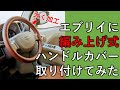 エブリイに編み上げ式ハンドルカバー取り付けてみました！ハンドルが細いので編み込み式ハンドルカバーを付けるには少し加工が必要でした