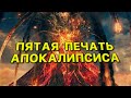 Апокалипсис! Тайны мира. Пятая печать!