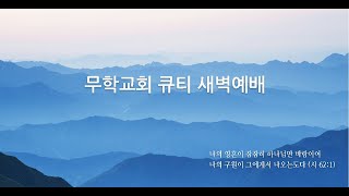 20210216 무학교회 큐티 새벽예배 마가복음강해11 교회는 죄인을 위해 존재합니다 (막 2:13~17) 윤동일목사