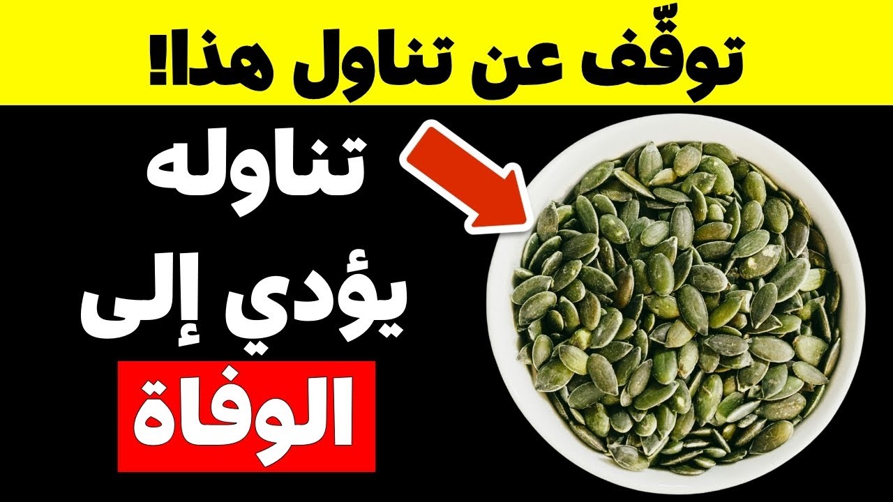 خطير جداً! هذه البذور تدمر صحتك بعد الـ60 (توقف فوراً) والبذور المعجزة التي تنقذ حياتك!