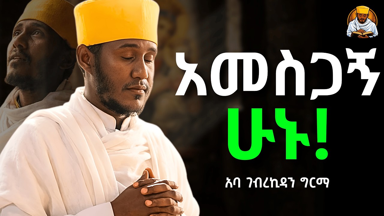 አመስጋኝ ሁኑ! ABA GEBREKIDAN | አባ ገብረኪዳን | አዲስኪዳን