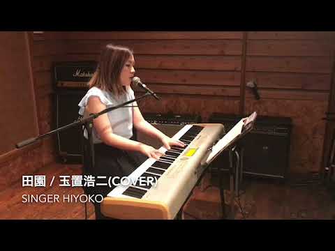 田園 / 玉置浩二 (cover)