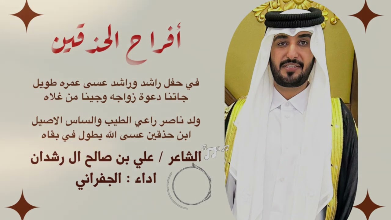 في حفل راشد وراشد عسى عمره طويل | كلمات : علي بن صالح ال رشدان | اداء : الجفراني