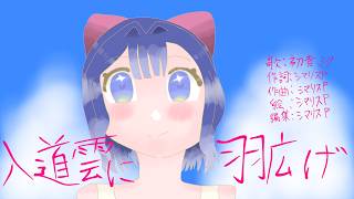 小学生ボカロP 入道雲で羽広げ / シマリスP 10曲目 feat.初音ミク