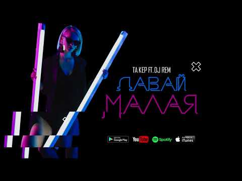 ТАКЕР feat. DJ Rem -  Давай малая