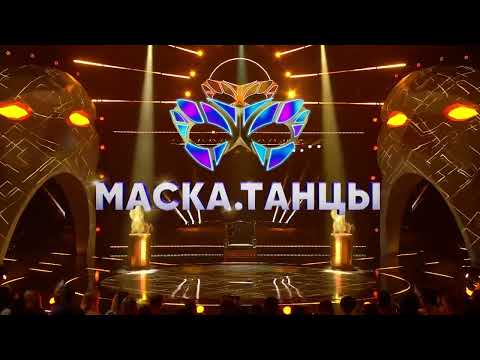 АНОНС МАСКА ТАНЦЫ 1 ВЫПУСК