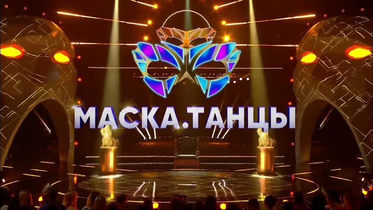 АНОНС МАСКА ТАНЦЫ 1 ВЫПУСК - YouTube