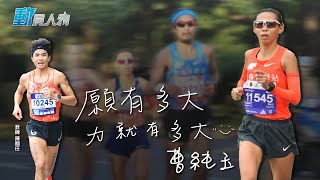 跌倒也決不放棄 一步步跑向高峰曹純玉【動見人物】