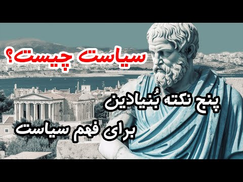 سیاست چیست پنج نکته بنیادین درباره مفهوم سیاست