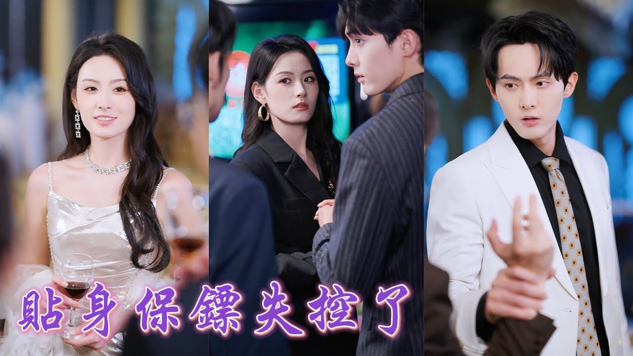 一口氣看完！前世她被繼父與私生子聯手害死，這一世她當衆撕毀婚書，奪權斷親，轉頭選了保鏢當夫婿！誰知婚後身份曝光，他竟是財閥頂級大佬，步步護她、事事寵她，成爲他翻盤人生最堅硬的靠山！#251126bb