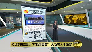 放眼打造全东南亚最大“IC设计园区”   大马有人才支援？ | 八点最热报 24/04/2024