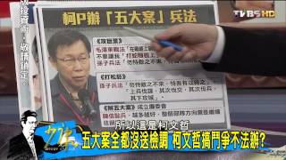 少康戰情室_20150506_266_1(TVBS DMDD)