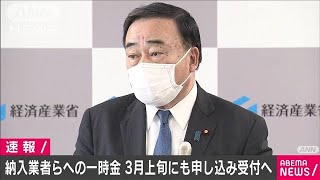 飲食納入業者らへの一時金　3月上旬にも申請受付へ(2021年1月29日)