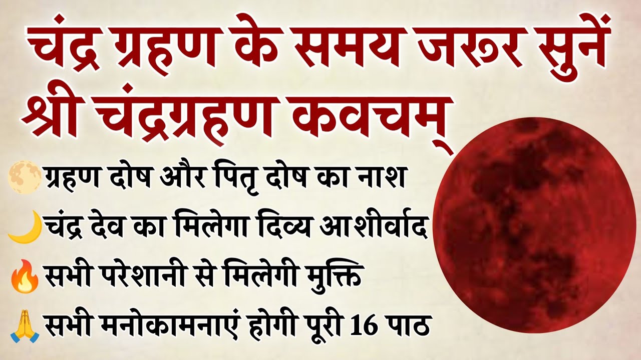 चंद्र ग्रहण के समय जरूर सुनें | चंद्र ग्रहण कवच | सभी परेशानी से मिलेगी मुक्ति | Chandra Grahan 2026