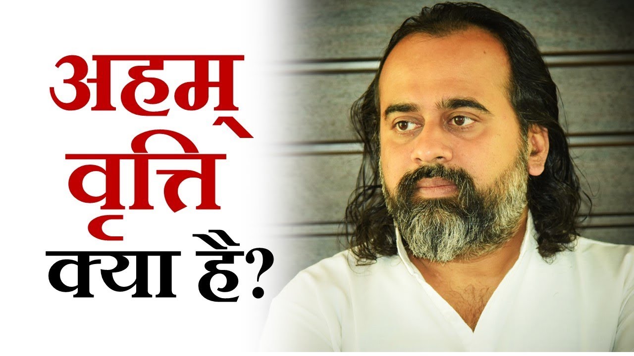 अहम् वृत्ति क्या है? || आचार्य प्रशांत (2018)