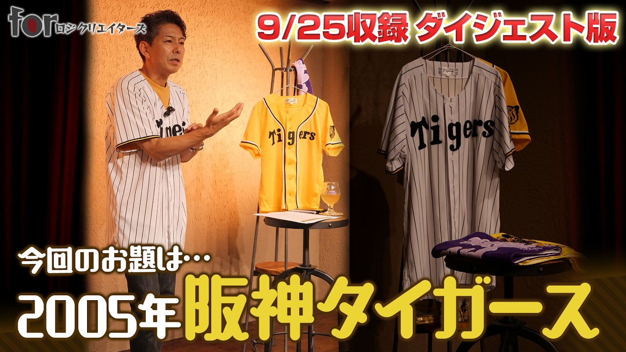 阪神タイガースここまで暴露せば殺される 阪神タイガース」について語る！2005年阪神リーグ優勝 -そしてナンバー