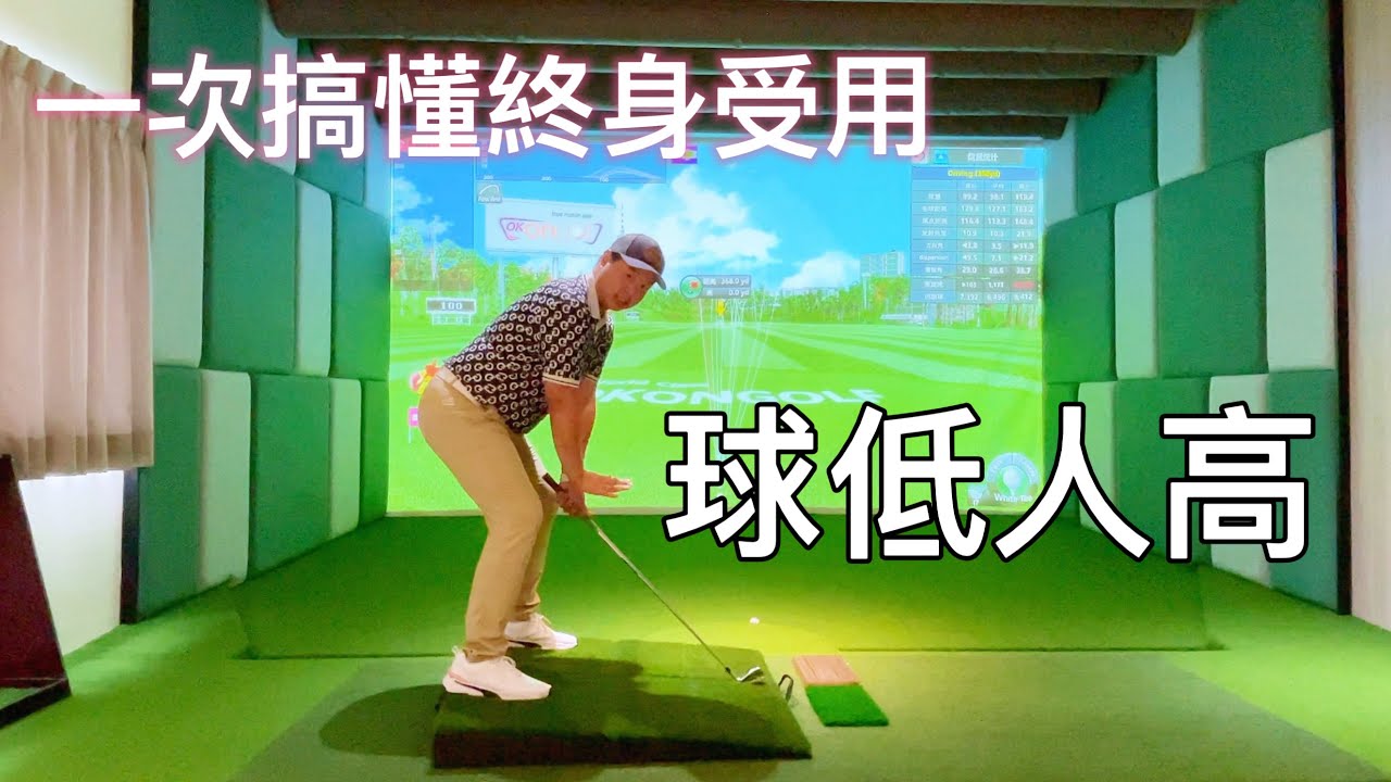 『摸嗨吧 Yo~』球低人高！是不是讓你很困擾，每次打出去都在地上滾、斜噴出去或是甚至根本沒有往前移動？快來看看選桿、設置一次告訴你