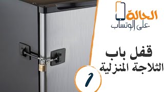 الحالة 1 قفل باب ثلاجة Youtube