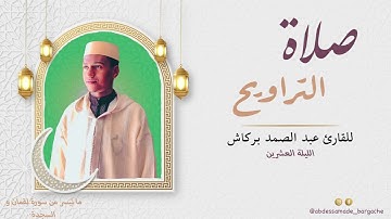 الليلة العشرين من تراويح مسجد الإيمان القارئ عبد الصمد بركاش 🌙 2022/1443