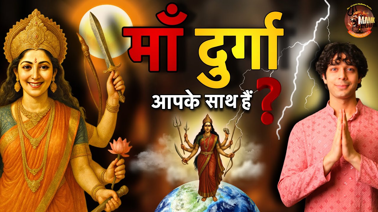 ये संकेत बताते हैं की माँ दुर्गा आपके साथ हैं Maa durga sadhna experiences by Udit Arora