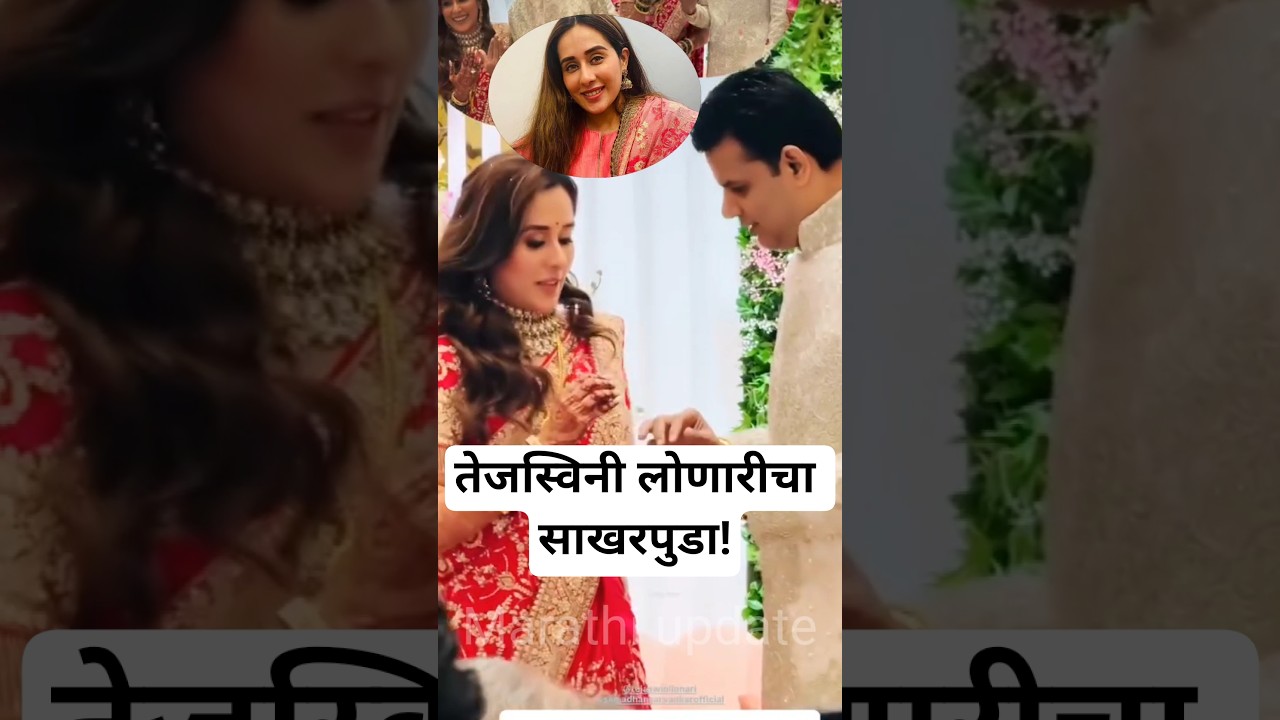 अभिनेत्री तेजस्विनी लोणारीचा मोठ्या थाटात साखरपुडा! | Marathi actress Tejaswini lonari engagement