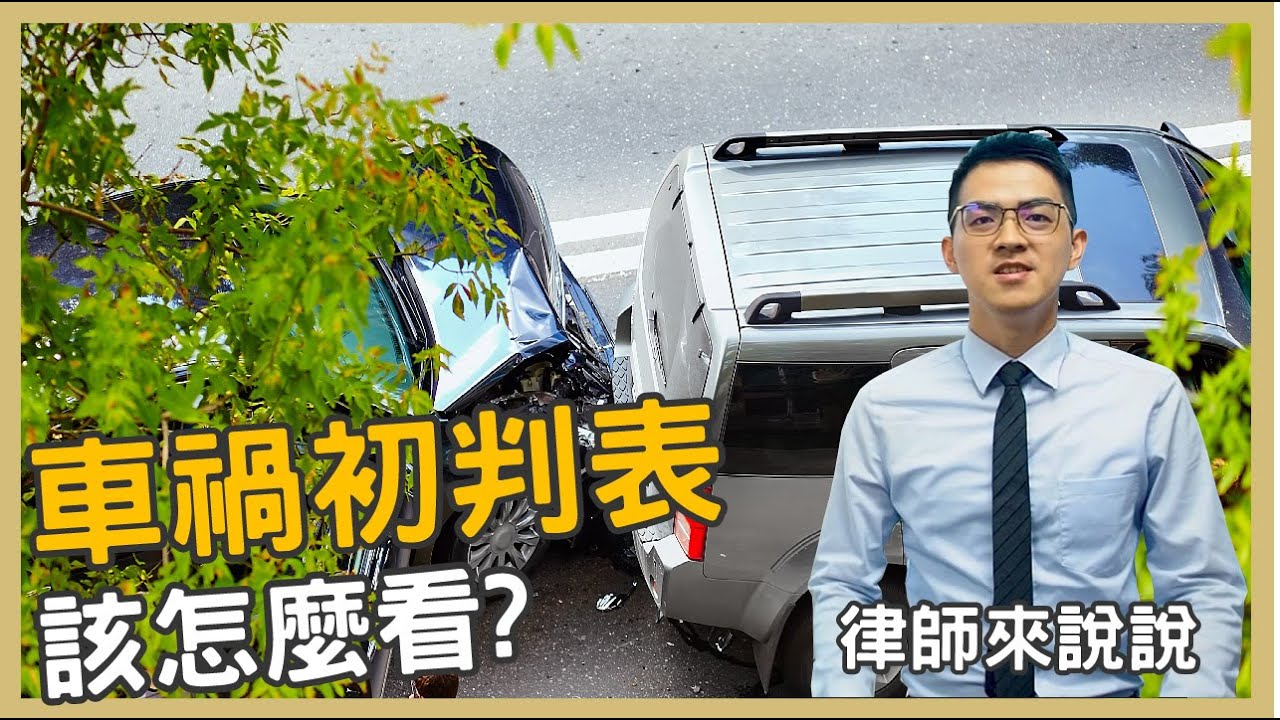 律師來說說 車禍初判表怎麼看 申請流程是什麼 申請流程 車禍初判表 當事人登記聯單 車禍鑑定報告 Youtube