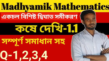 Class X math Quadratic Equation With One Variable | WB Class X math  in bengali | chapter 1