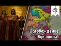 Буковинский Вопрос в Crusader Kings III | Династия Тирагетовичей - Стрим №4