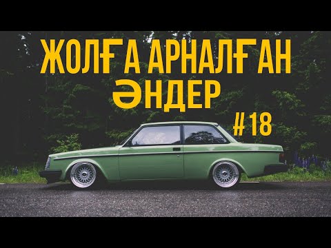 ЖОЛҒА АРНАЛҒАН ӘНДЕР | #18 | ХИТ 2021 | ҚАЗАҚША ӘНДЕР