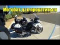 Тест райд мотоцикла мотобата. BMW R1200RT Police