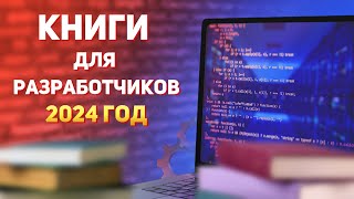 Книги Для Разработчиков На 2024 Год