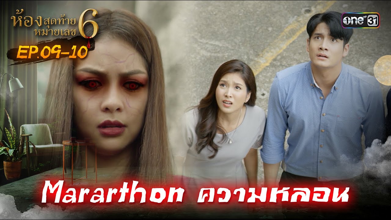 Marathon ความหลอน #ห้องสุดท้ายหมายเลข6 Ep.09-10 | one31