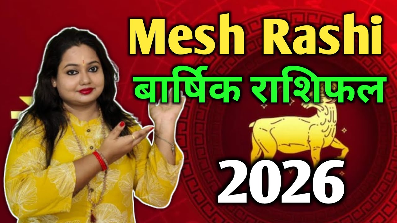Mesh Rashi(मेष राशि) बार्षिक राशिफल 2026| Poulami Nath Shastri
