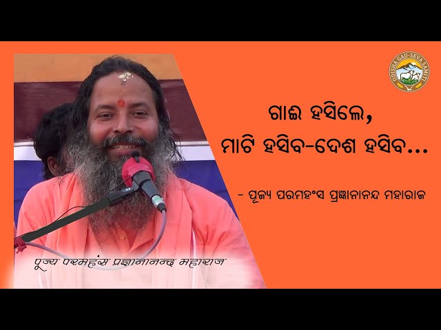 ଗାଈ ହସିଲେ, ମାଟି ହସିବ - ଦେଶ ହସିବ... | ପୂଜ୍ୟ ପରମହଂସ ପ୍ରଜ୍ଞାନାନନ୍ଦ ମହାରାଜ #Goseva