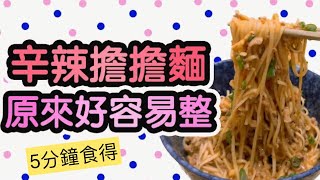 《擔擔麵辛辣版 》五分鐘食得快靚正宵夜一流萬能急凍免治豬肉丨簡易版懶人食譜《毛飯家庭》《 毛爸英國生活小分享》