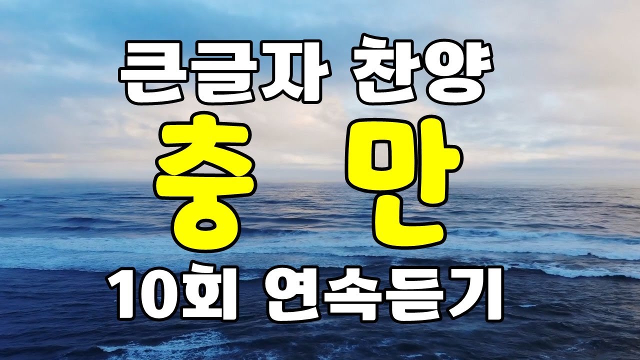 충만 (손경민,지선) ,큰글자 찬양 , 10회 연속 듣기 재생 , 찬송가 찬양 복음성가 CCM - YouTube