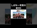 しばゆー考案の新ED【東海オンエア】#Shorts