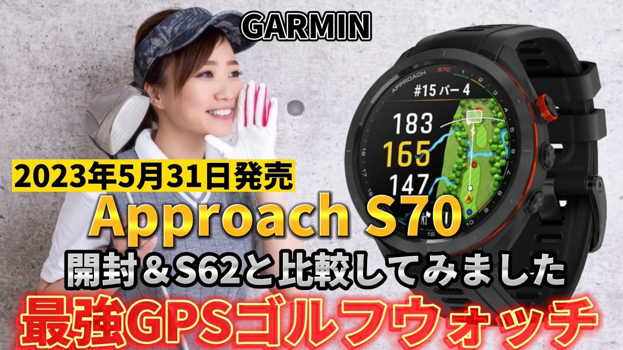 【GARMIN】Approach S70 最強GPSゴルフウォッチを開封してみた!