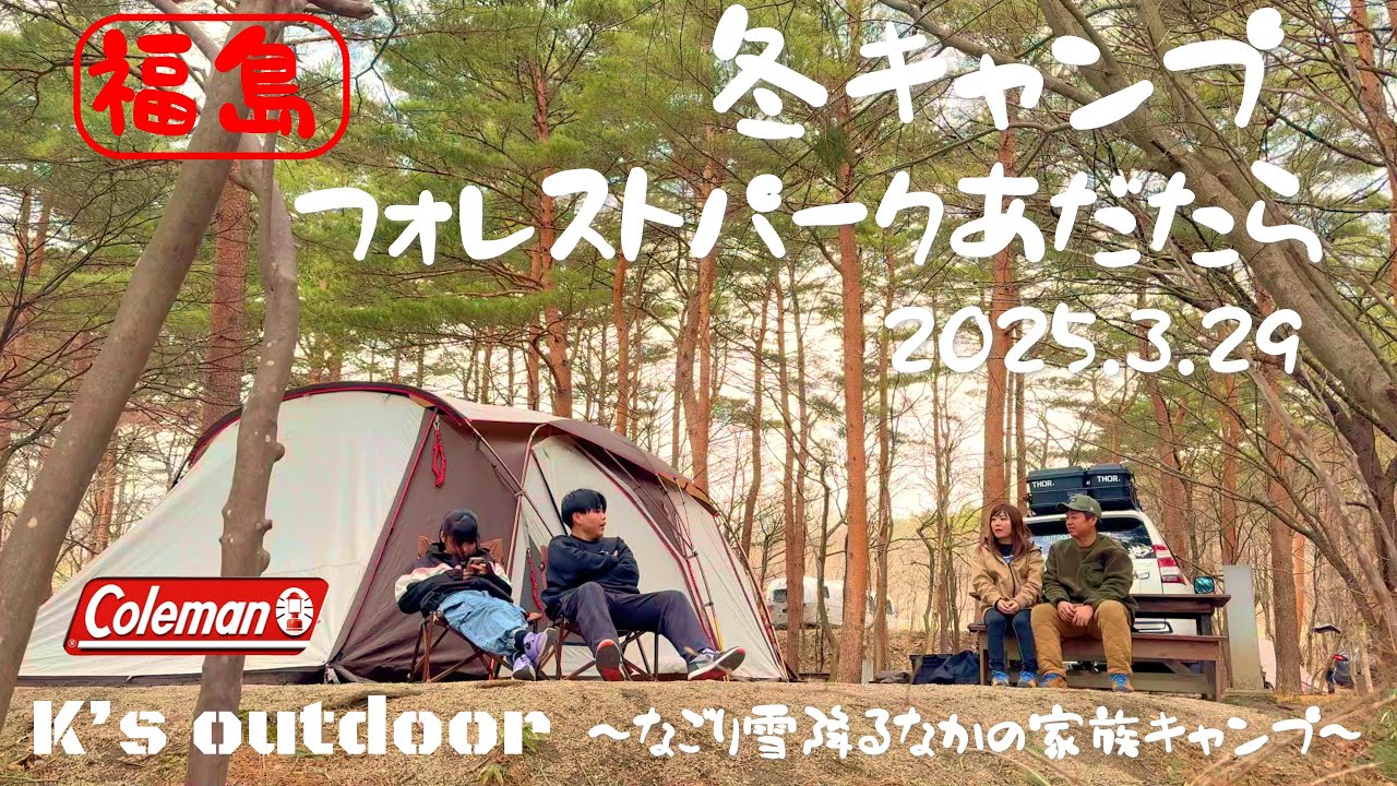 【Family Camp】フォレストパークあだたら 冬キャンプ ファミリーキャンプ 福島キャンプ Coleman コクーン３ Mt.sumi オーラ２
