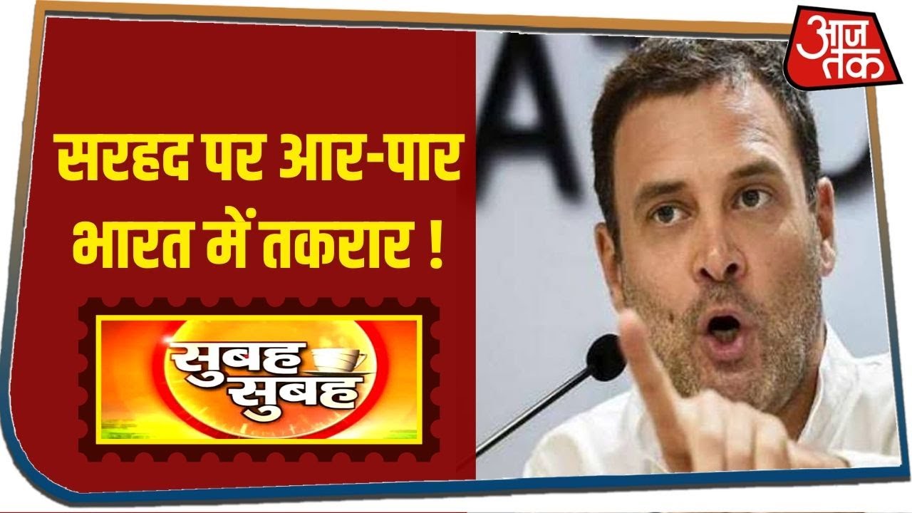 PM Modi की बात पर Congress को क्यों नहीं भरोसा ? Subah Subah I June 29, 2020