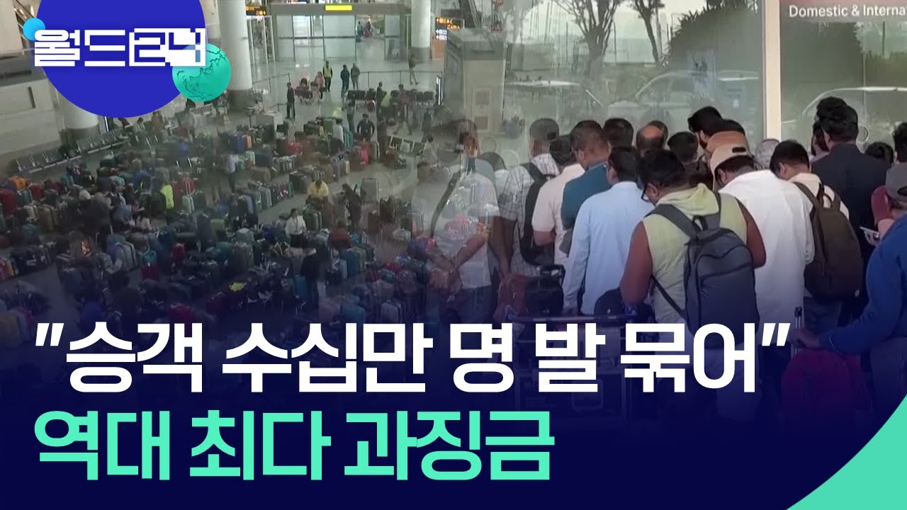 승객 수십만 명 발 묶이게 한 인도 항공사에 ‘역대 최다’ 과징금 [맵 브리핑] / KBS  2026.01.19.