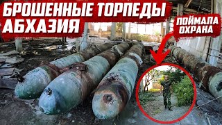 Брошенные торпеды | Абхазия | Поймала охрана