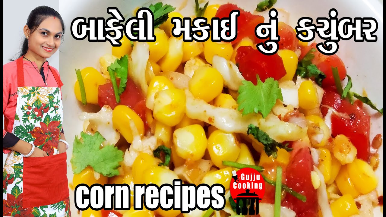 bafeli makai nu kachumber gujarati Instant And Easy Corn Chaat Recipe