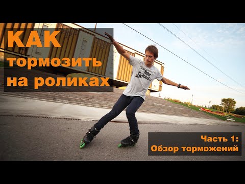 Как Тормозить На Роликах! Часть 1: Обзор Торможений.